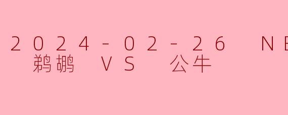 在2024年2月26日（北京时间2月27日）的NBA常规赛中，鹈鹕客场挑战公牛，最终比分是多少？